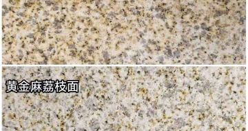 菏泽 黄金麻光面，荔枝面