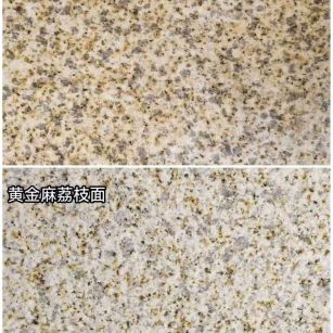 菏泽 黄金麻光面，荔枝面