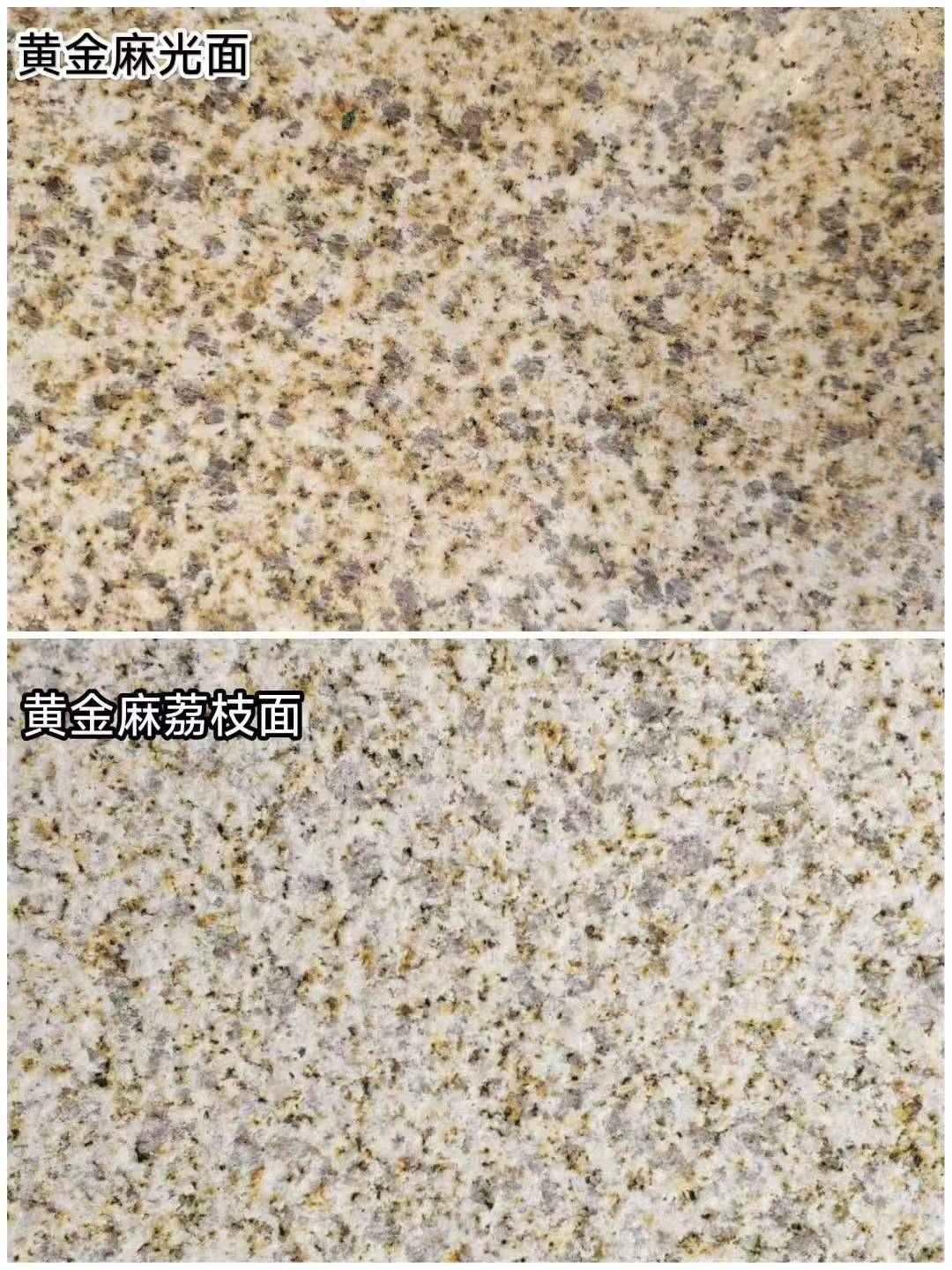菏泽 黄金麻光面，荔枝面